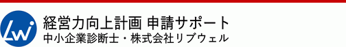 経営力向上計画　申請代行